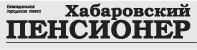 Хабаровский пенсионер, газета, г. Хабаровск