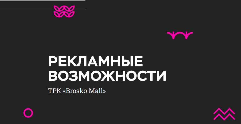 Реклама в ТРК «Brosko Mall», г. Хабаровск