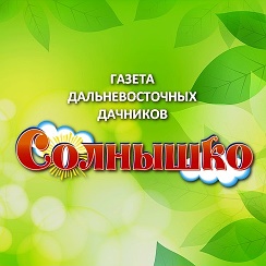 Раземщение рекламы Солнышко, газета, г. Хабаровск