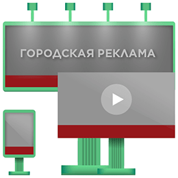 Размещение наружной рекламы в Хабаровске